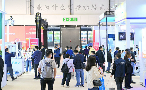 参展展览会能给企业带来哪些积极效应？