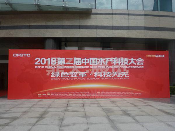 2018第二届中国水产科技大会