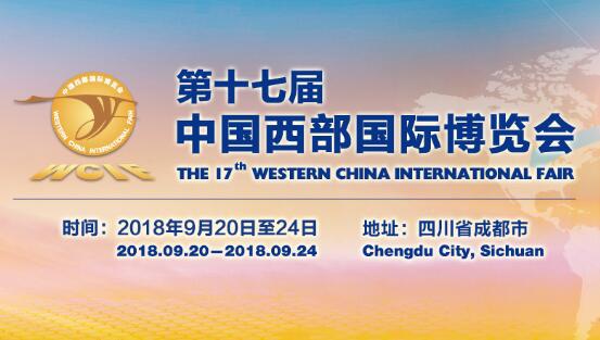 2018第十七届中国西部国际博览会_鼎尖展览展示公司