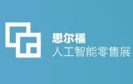 2018中国国际人工智能零售暨无人店产业博览会—展览展示设计