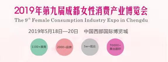 2019年中国（成都）女性消费产业博览会｜成都女性产业展会展台设计制作