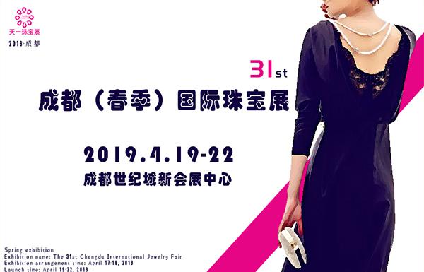 2019第31届成都（春季）国际珠宝展|成都珠宝展展台设计搭建