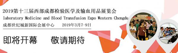 2019西部成都检验医学及输血用品展览会【成都检验医学展览会展览展示设计】