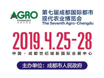 2019中国成都国际都市现代农业博览会【2019成都农博会展览公司设计制作】