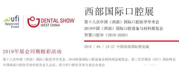 2019第18届中国（西部）国际口腔设备与材料展览会暨口腔医学学术会议|成都西部口腔展