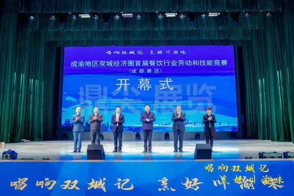 成渝地区双城经济圈首届餐饮行业劳动和技能竞赛