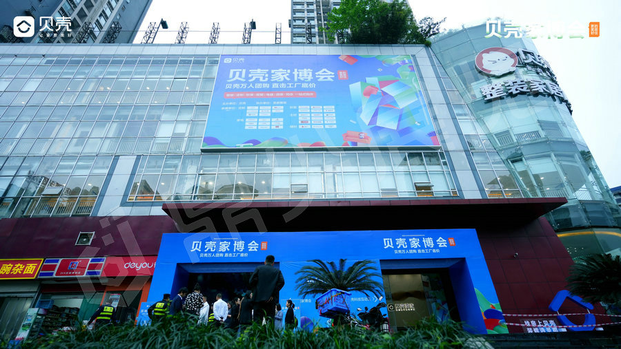 2024贝壳家博会展会策划搭建案例