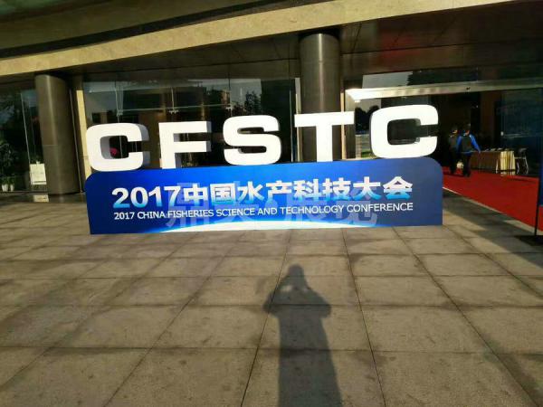 2017中国水产科技大会-主场设计布置