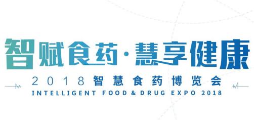 2018智慧食药博览会｜2018智慧食药博览会展台设计搭建商|2018智慧食药博览会攻略