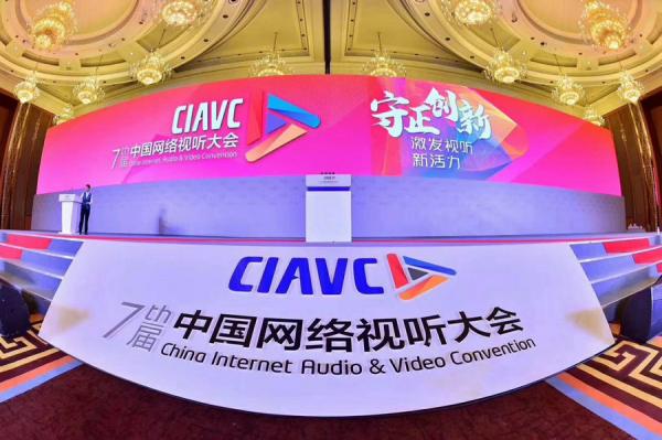 守正创新，激发视听新活力——第七届网络视听大会