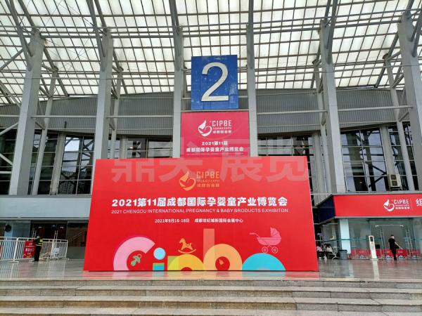 2021第11届成都国际孕婴童产业博览会